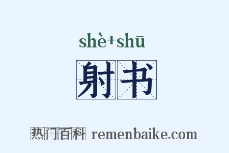 射书是什么意思的图片